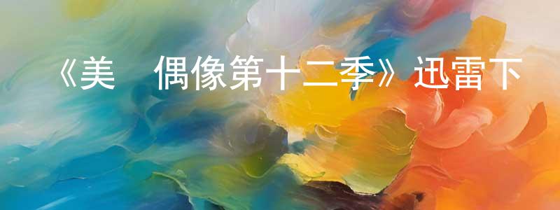 曹繼偉的個人主頁,《美國偶像第十二季》迅雷下載/在線觀看-選秀綜藝-美劇天堂